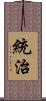 統治 Scroll
