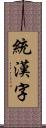 統漢字 Scroll