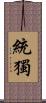 統獨 Scroll