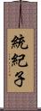 統紀子 Scroll