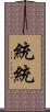 統統 Scroll