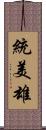 統美雄 Scroll