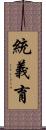 統義育 Scroll