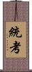 統考 Scroll