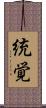 統覚 Scroll