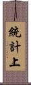 統計上 Scroll