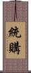 統購 Scroll