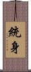 統身 Scroll