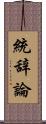統辞論 Scroll