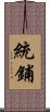 統鋪 Scroll