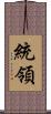 統領 Scroll