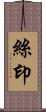 絲印 Scroll