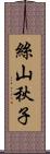 絲山秋子 Scroll