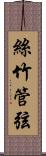 絲竹管弦 Scroll