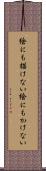 絵にも描けない Scroll