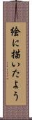 絵に描いたよう Scroll