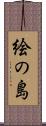 絵の島 Scroll