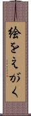 絵をえがく Scroll