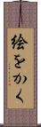 絵をかく Scroll