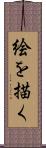絵を描く Scroll
