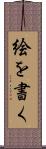 絵を書く Scroll