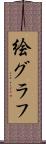 絵グラフ Scroll