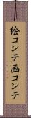 絵コンテ Scroll