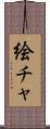 絵チャ Scroll