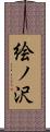 絵ノ沢 Scroll