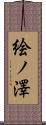 絵ノ澤 Scroll