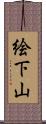 絵下山 Scroll