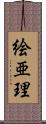 絵亜理 Scroll
