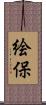 絵保 Scroll