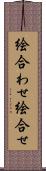絵合わせ Scroll