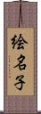 絵名子 Scroll