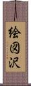 絵図沢 Scroll