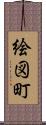 絵図町 Scroll