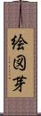 絵図芽 Scroll