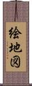 絵地図 Scroll