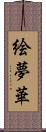 絵夢華 Scroll