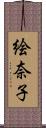 絵奈子 Scroll