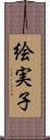絵実子 Scroll