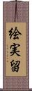 絵実留 Scroll