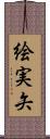 絵実矢 Scroll