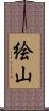 絵山 Scroll