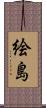 絵島 Scroll