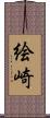 絵崎 Scroll