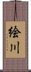 絵川 Scroll