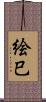 絵巳 Scroll