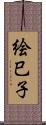 絵巳子 Scroll